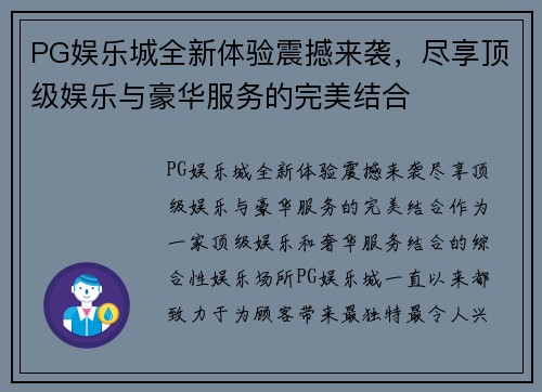 PG娱乐城全新体验震撼来袭，尽享顶级娱乐与豪华服务的完美结合