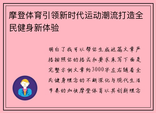 摩登体育引领新时代运动潮流打造全民健身新体验
