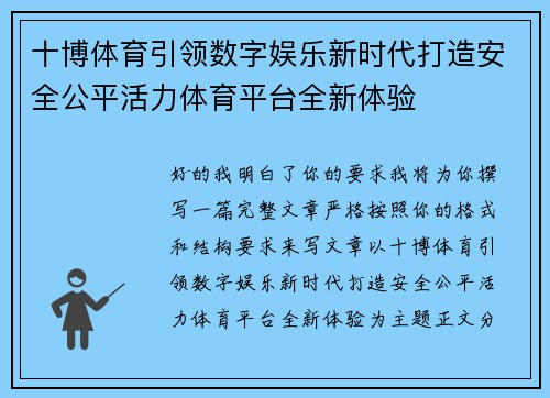 十博体育引领数字娱乐新时代打造安全公平活力体育平台全新体验 十博体育引领数字娱乐新时代打造安全公平活力体育平台全新体验