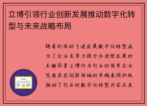 立博引领行业创新发展推动数字化转型与未来战略布局