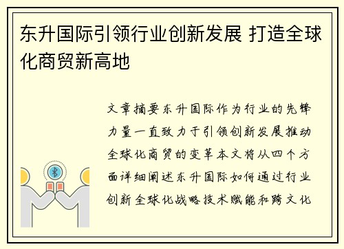 东升国际引领行业创新发展 打造全球化商贸新高地
