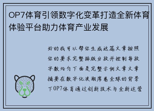 OP7体育引领数字化变革打造全新体育体验平台助力体育产业发展