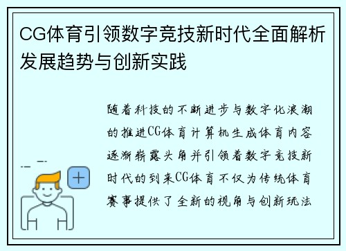 CG体育引领数字竞技新时代全面解析发展趋势与创新实践