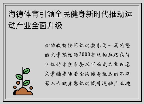 海德体育引领全民健身新时代推动运动产业全面升级