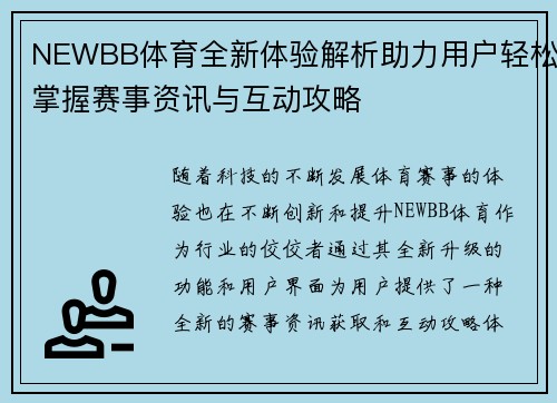 NEWBB体育全新体验解析助力用户轻松掌握赛事资讯与互动攻略