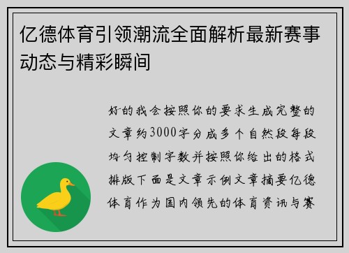 亿德体育引领潮流全面解析最新赛事动态与精彩瞬间 亿德体育引领潮流全面解析最新赛事动态与精彩瞬间