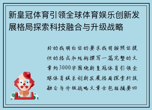 新皇冠体育引领全球体育娱乐创新发展格局探索科技融合与升级战略