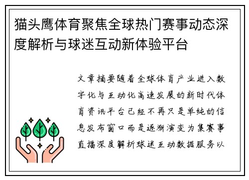 猫头鹰体育聚焦全球热门赛事动态深度解析与球迷互动新体验平台
