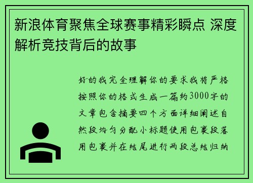 新浪体育聚焦全球赛事精彩瞬点 深度解析竞技背后的故事