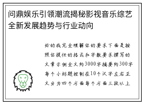 问鼎娱乐引领潮流揭秘影视音乐综艺全新发展趋势与行业动向