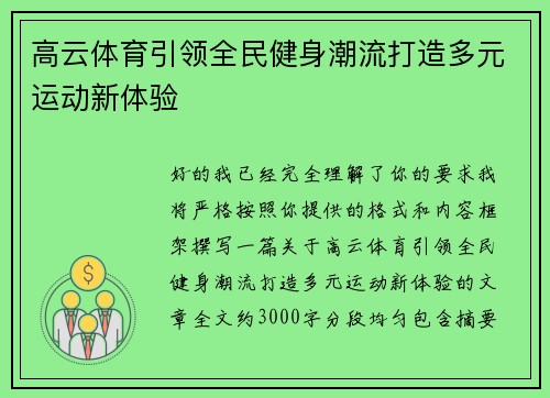 高云体育引领全民健身潮流打造多元运动新体验