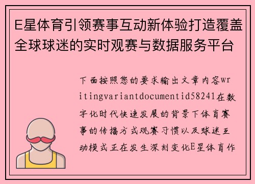 E星体育引领赛事互动新体验打造覆盖全球球迷的实时观赛与数据服务平台