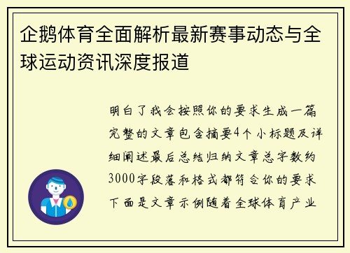企鹅体育全面解析最新赛事动态与全球运动资讯深度报道